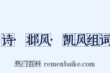 诗·邶风·凯风组词是什么意思的图片